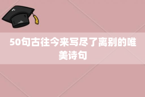 50句古往今来写尽了离别的唯美诗句