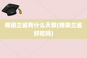 格陵兰鲨有什么天敌(格陵兰鲨好吃吗)