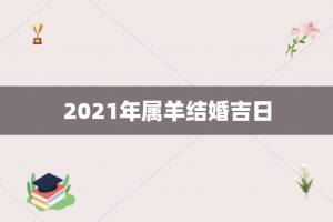 2021年属羊结婚吉日