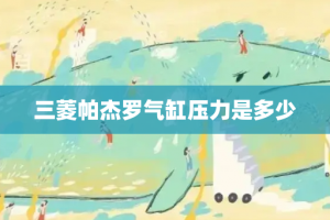 三菱帕杰罗气缸压力是多少