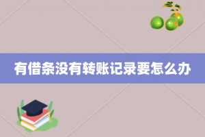 有借条没有转账记录要怎么办