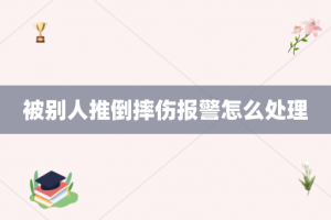 被别人推倒摔伤报警怎么处理