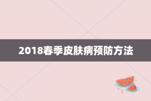 2018春季皮肤病预防方法