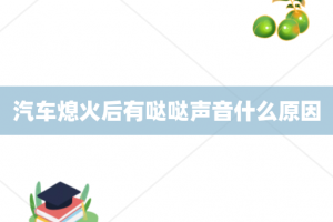 汽车熄火后有哒哒声音什么原因