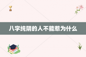 八字纯阴的人不能惹为什么