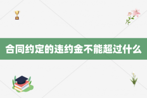 合同约定的违约金不能超过什么