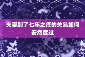 夫妻到了七年之痒的关头如何安然度过
