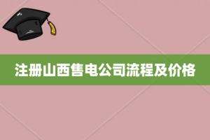 注册山西售电公司流程及价格