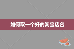 如何取一个好的淘宝店名