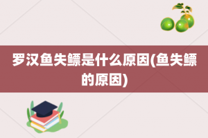 罗汉鱼失鳔是什么原因(鱼失鳔的原因)