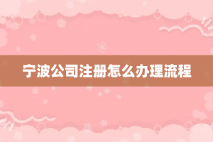 宁波公司注册怎么办理流程