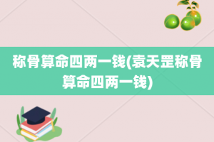 称骨算命四两一钱(袁天罡称骨算命四两一钱)