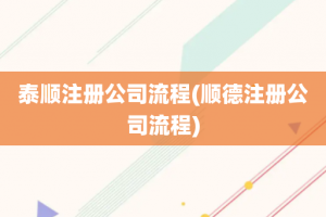 泰顺注册公司流程(顺德注册公司流程)