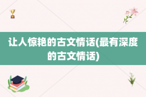 让人惊艳的古文情话(最有深度的古文情话)