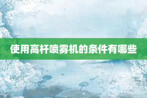 使用高杆喷雾机的条件有哪些