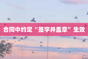 合同中约定“签字并盖章”生效