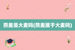 燕麦是大麦吗(燕麦属于大麦吗)