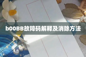 b00BB故障码解释及消除方法