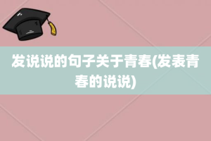 发说说的句子关于青春(发表青春的说说)