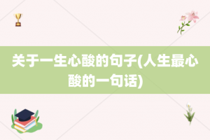 关于一生心酸的句子(人生最心酸的一句话)
