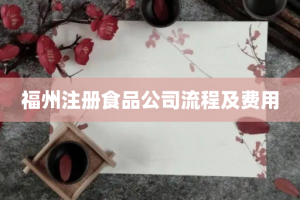 福州注册食品公司流程及费用