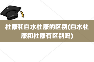 杜康和白水杜康的区别(白水杜康和杜康有区别吗)