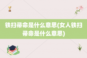 铁扫帚命是什么意思(女人铁扫帚命是什么意思)