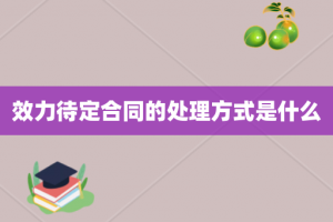 效力待定合同的处理方式是什么