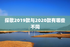 探歌2019款与2020款有哪些不同