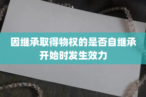 因继承取得物权的是否自继承开始时发生效力