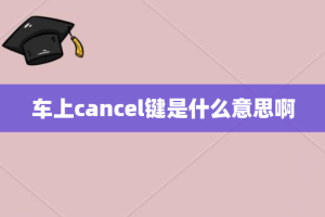 车上cancel键是什么意思啊