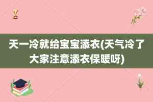 天一冷就给宝宝添衣(天气冷了大家注意添衣保暖呀)