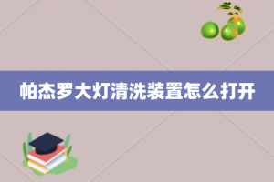 帕杰罗大灯清洗装置怎么打开
