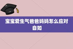 宝宝爱生气爸爸妈妈怎么应对自如