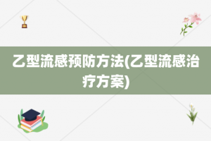乙型流感预防方法(乙型流感治疗方案)