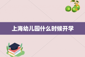 上海幼儿园什么时候开学