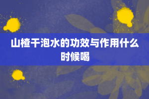 山楂干泡水的功效与作用什么时候喝