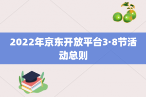2022年京东开放平台3·8节活动总则