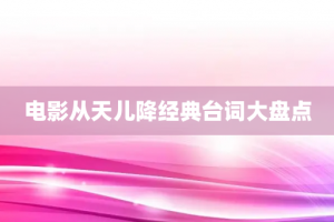 电影从天儿降经典台词大盘点