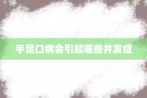 手足口病会引起哪些并发症