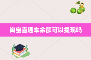 淘宝直通车余额可以提现吗
