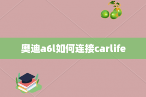 奥迪a6l如何连接carlife