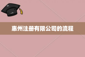 惠州注册有限公司的流程