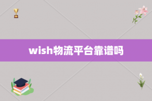 wish物流平台靠谱吗