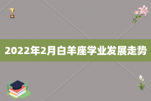 2022年2月白羊座学业发展走势