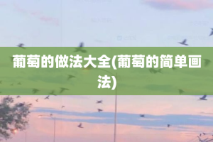 葡萄的做法大全(葡萄的简单画法)