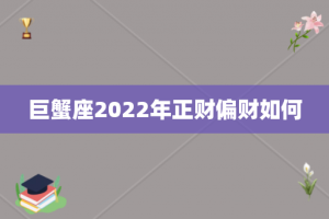 巨蟹座2022年正财偏财如何