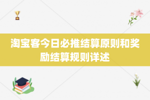 淘宝客今日必推结算原则和奖励结算规则详述