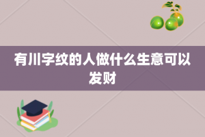 有川字纹的人做什么生意可以发财