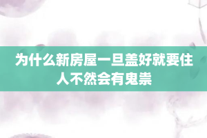 为什么新房屋一旦盖好就要住人不然会有鬼祟